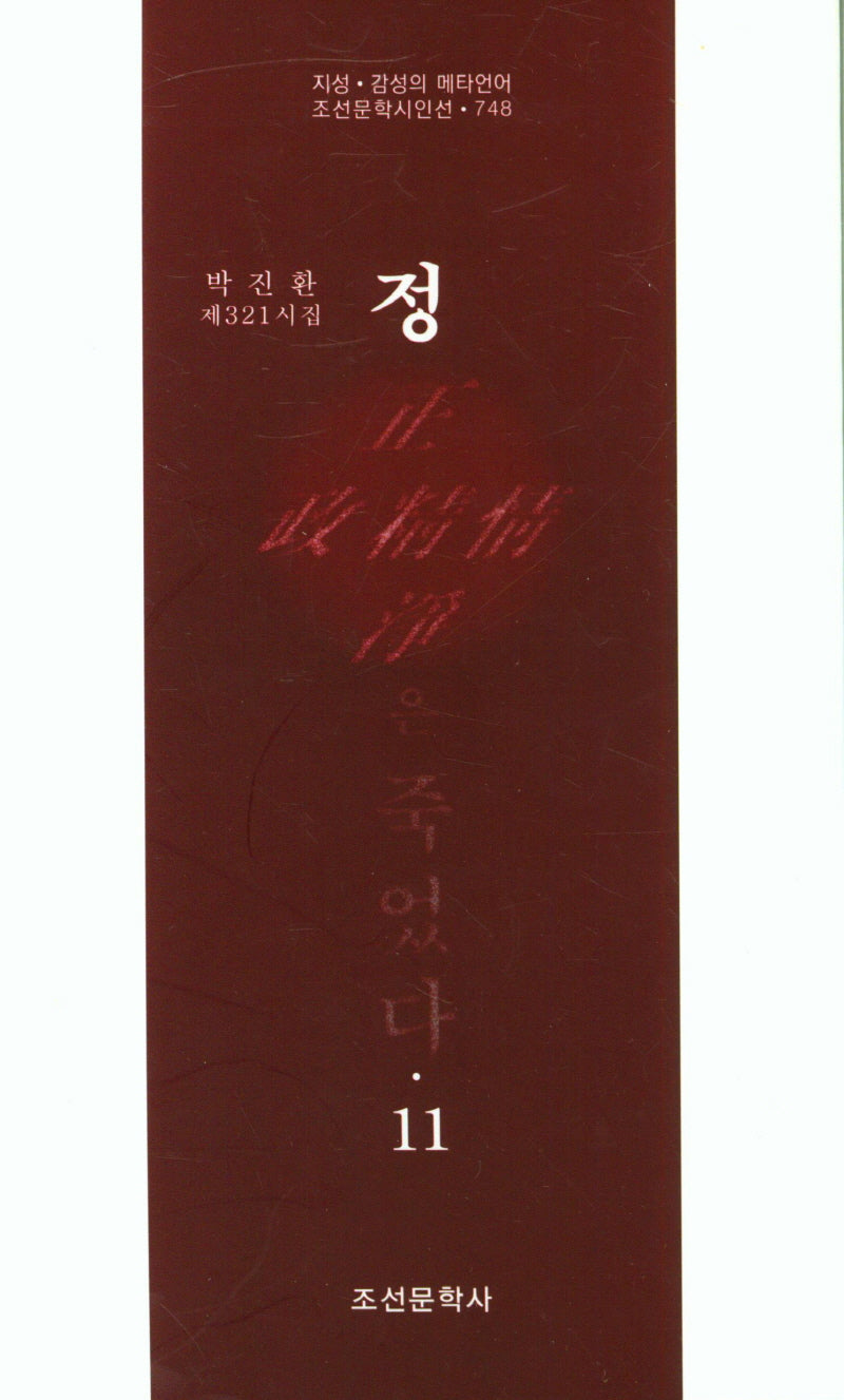 정은 죽었다 11(조선문학시인선 748)