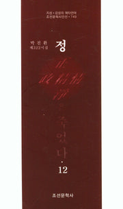 정은 죽었다 12(조선문학시인선 749)