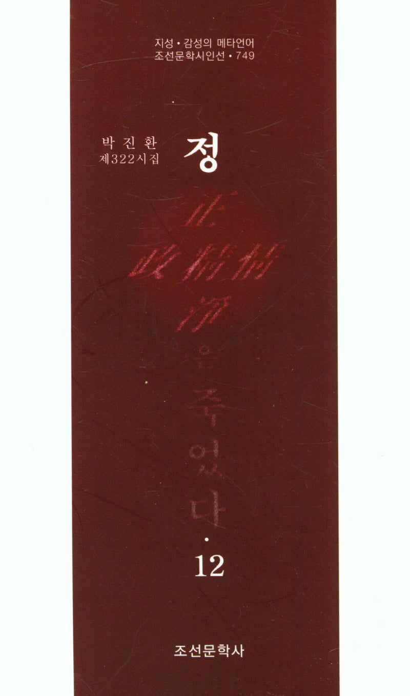 정은 죽었다 12(조선문학시인선 749)