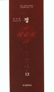 정은 죽었다 13(조선문학시인선 750)