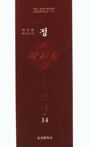 정은 죽었다 14(조선문학시인선 751)