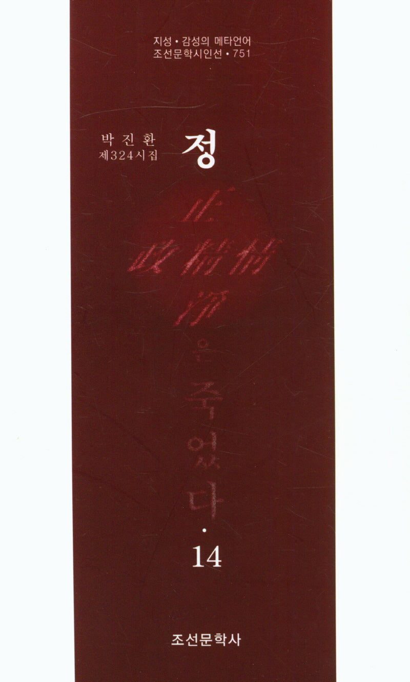 정은 죽었다 14(조선문학시인선 751)