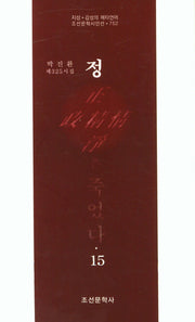 정은 죽었다 15(조선문학시인선 752)