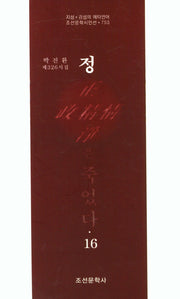 정은 죽었다 16(조선문학시인선 753)