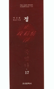 정은 죽었다 17(조선문학시인선 754)