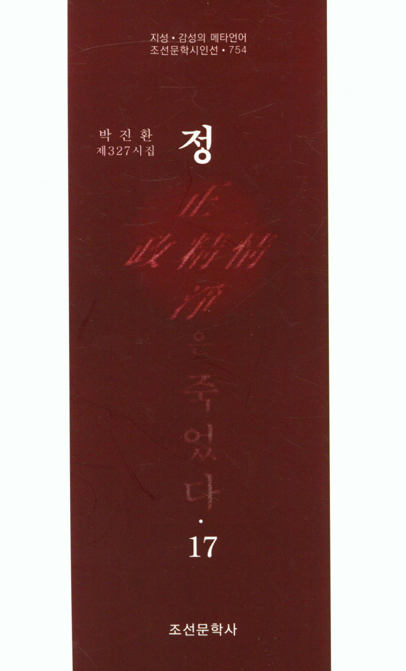 정은 죽었다 17(조선문학시인선 754)