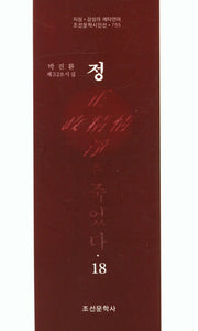 정은 죽었다 18(조선문학시인선 755)