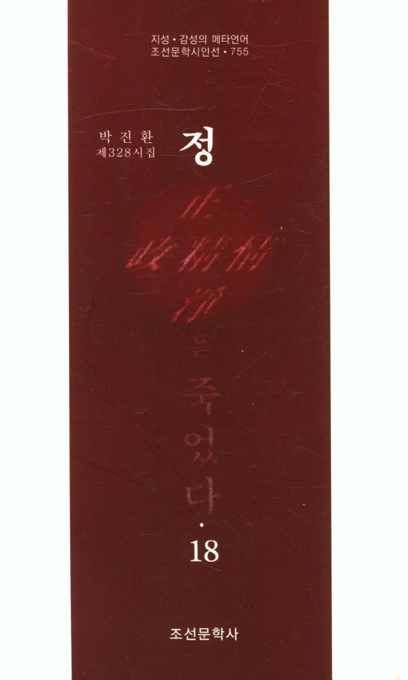 정은 죽었다 18(조선문학시인선 755)