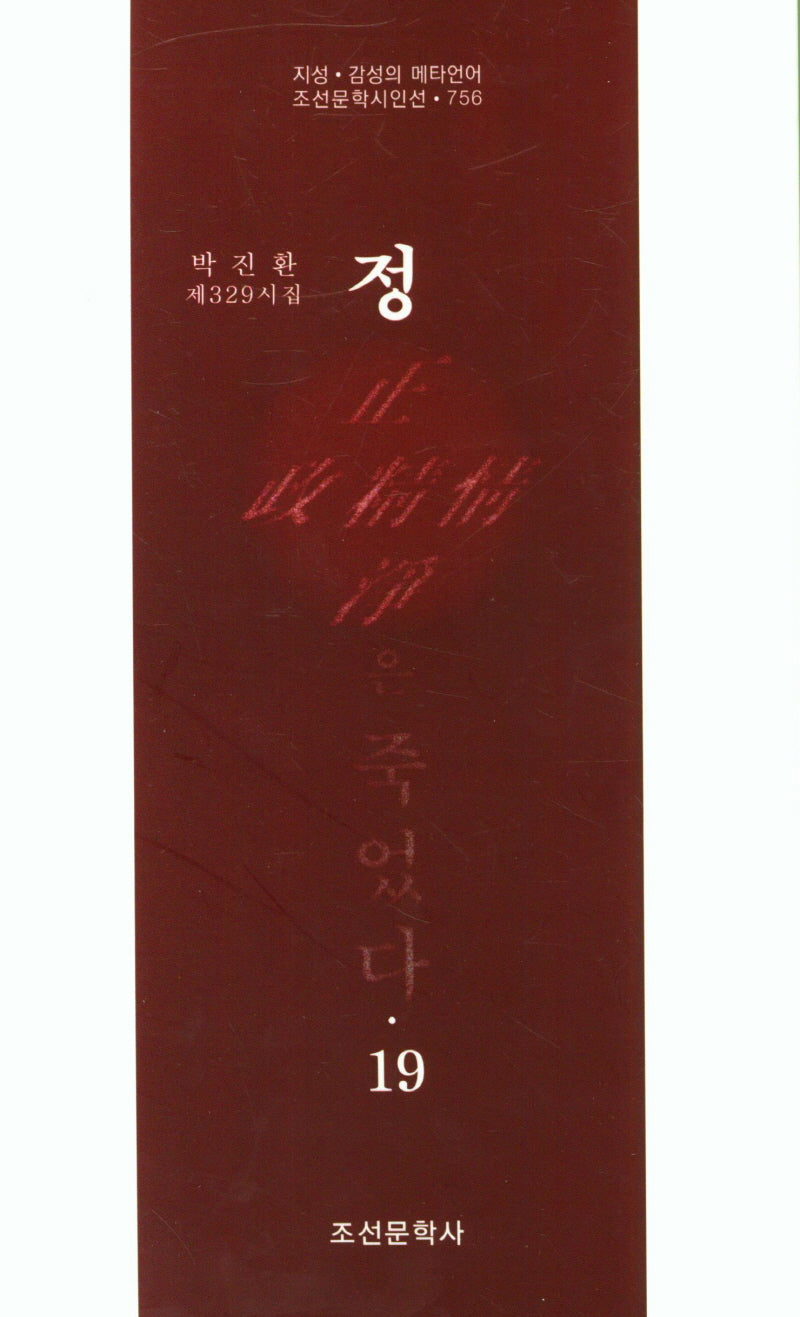 정은 죽었다 19(조선문학시인선 756)