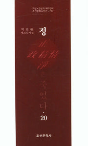 정은 죽었다 20(조선문학시인선 757)
