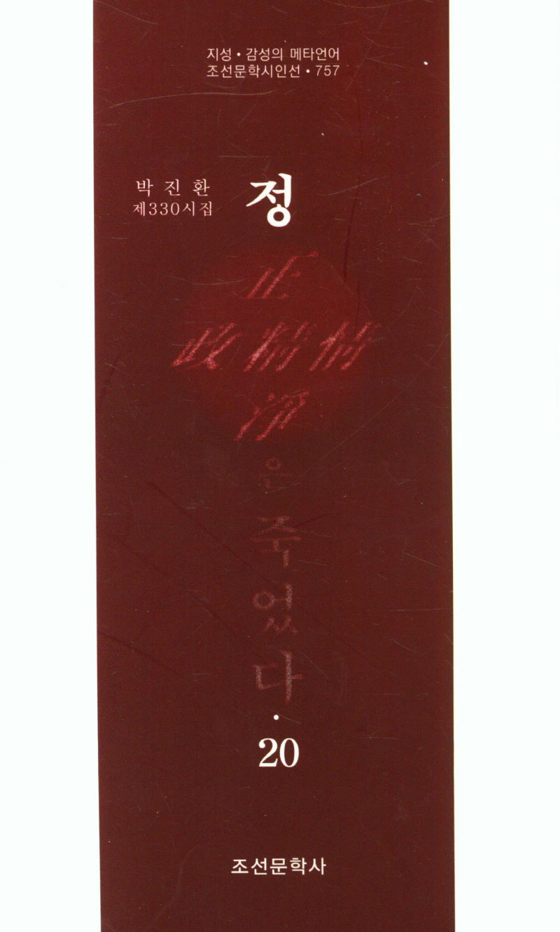 정은 죽었다 20(조선문학시인선 757)