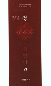 정은 죽었다 21(조선문학시인선 758)