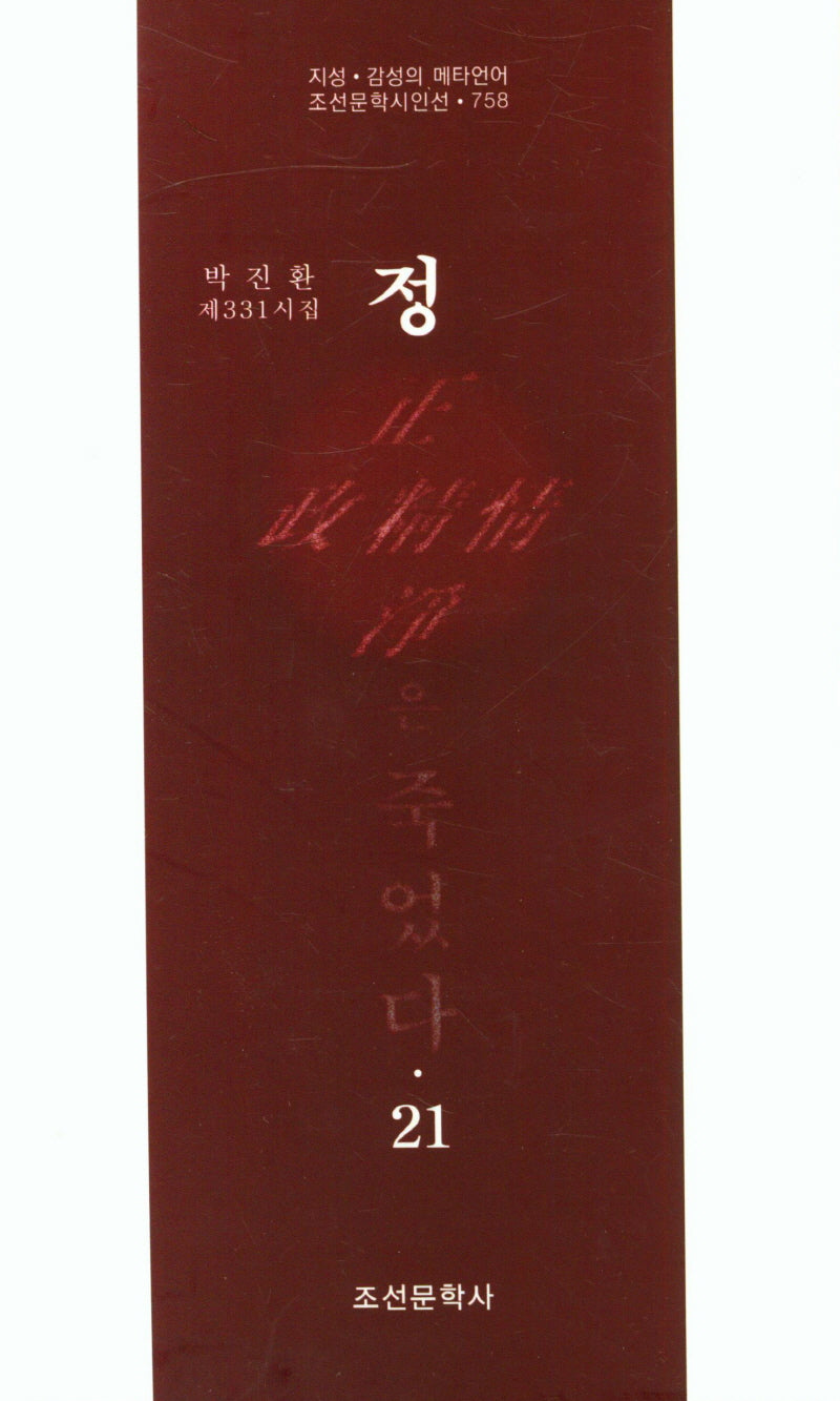 정은 죽었다 21(조선문학시인선 758)