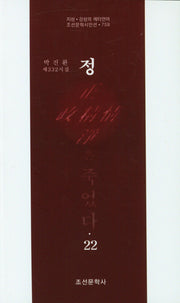 정은 죽었다 22(조선문학시인선 759)