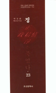 정은 죽었다 23(조선문학시인선 760)