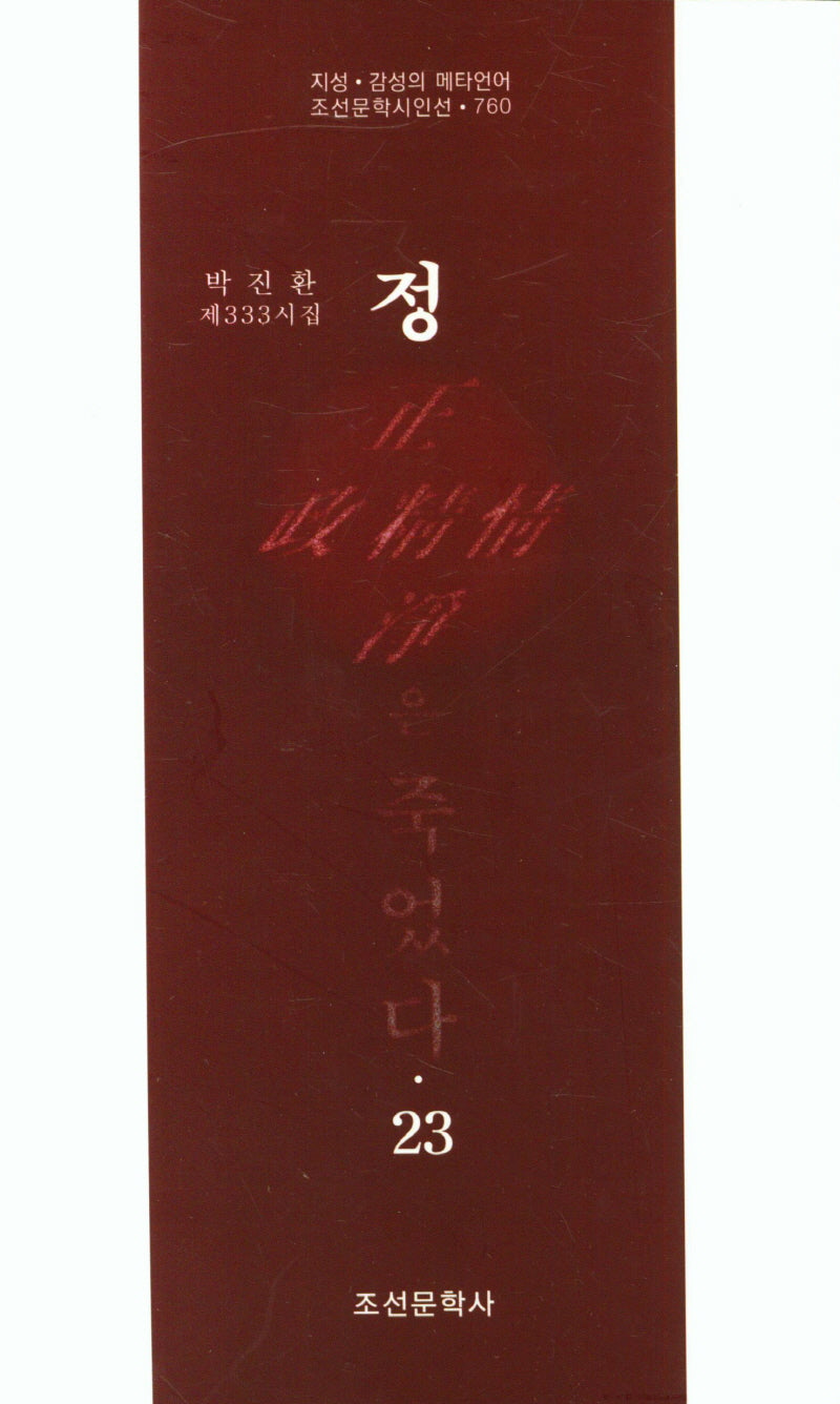정은 죽었다 23(조선문학시인선 760)