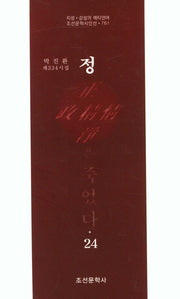 정은 죽었다 24(조선문학시인선 761)