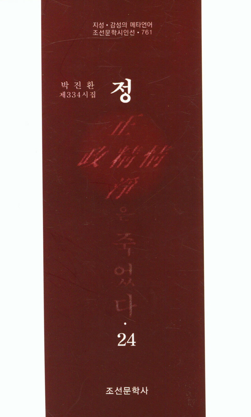 정은 죽었다 24(조선문학시인선 761)
