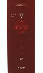 정은 죽었다 25(조선문학시인선 762)