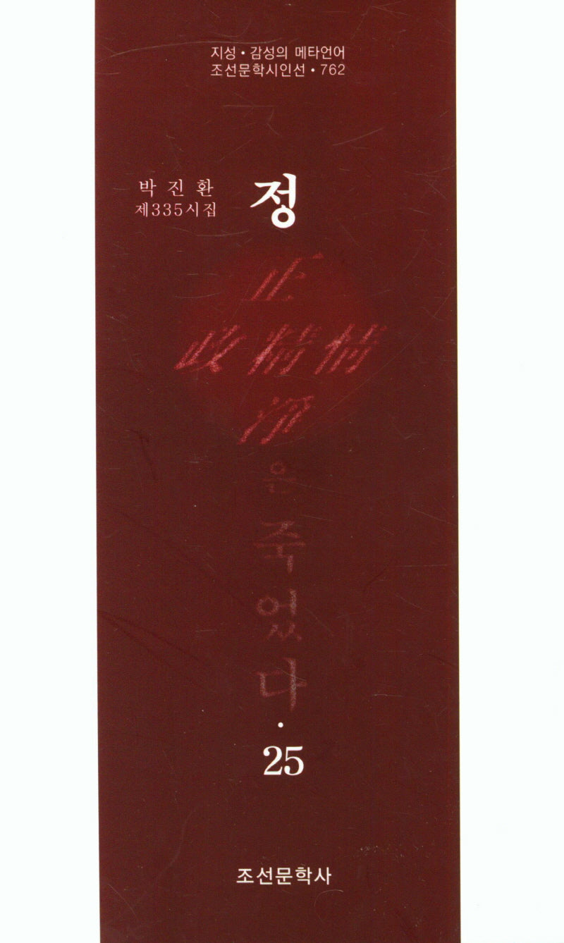 정은 죽었다 25(조선문학시인선 762)