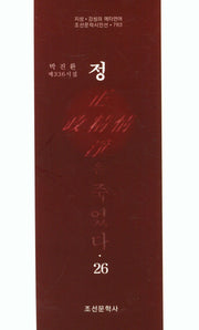 정은 죽었다 26(조선문학시인선 763)