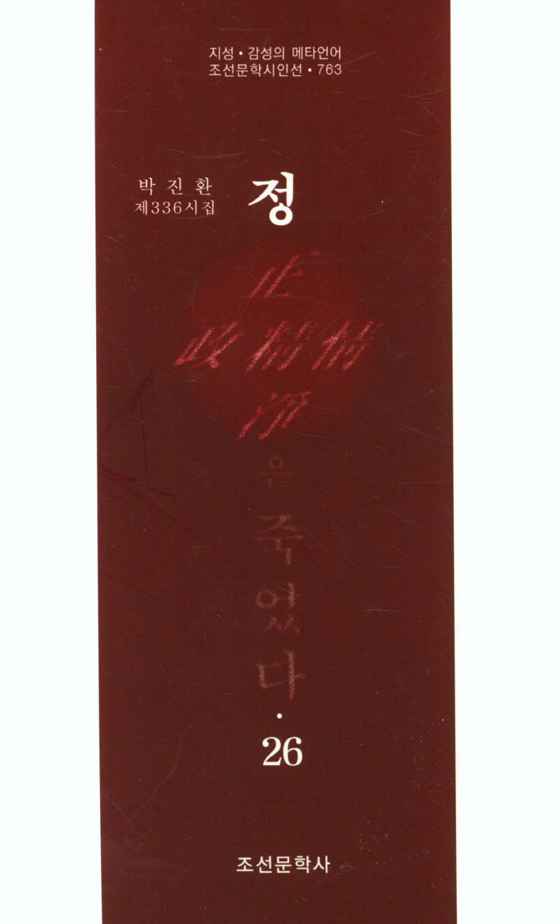 정은 죽었다 26(조선문학시인선 763)