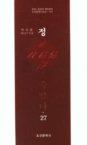 정은 죽었다 27(조선문학시인선 764)