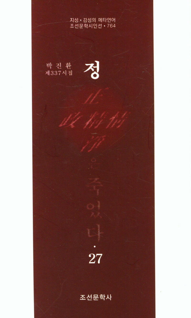 정은 죽었다 27(조선문학시인선 764)