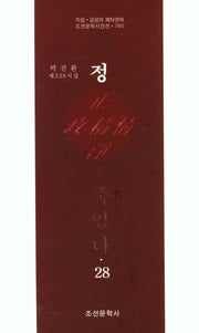 정은 죽었다 28(조선문학시인선 765)