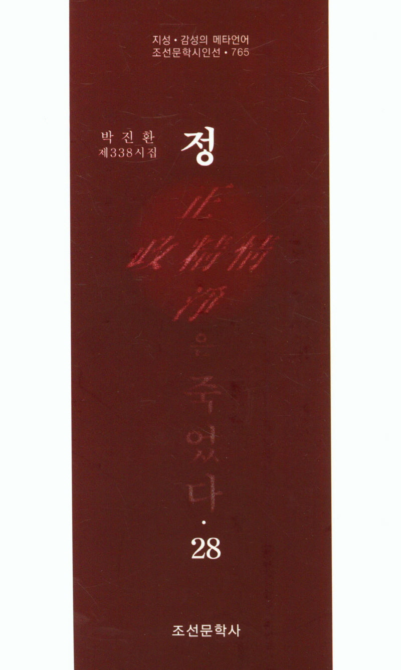정은 죽었다 28(조선문학시인선 765)