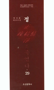 정은 죽었다 29(조선문학시인선 766)