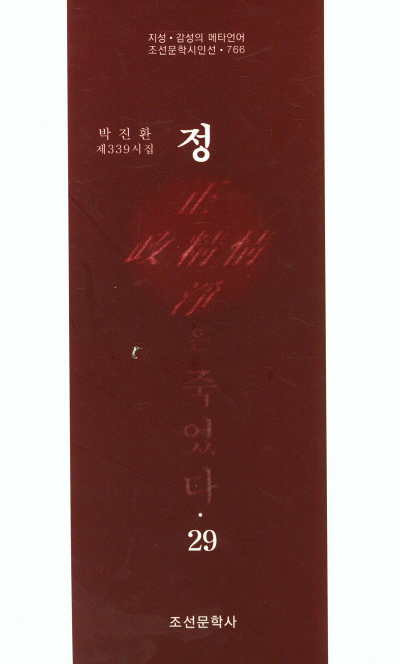 정은 죽었다 29(조선문학시인선 766)