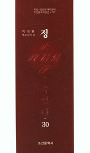 정은 죽었다 30(조선문학시인선 767)