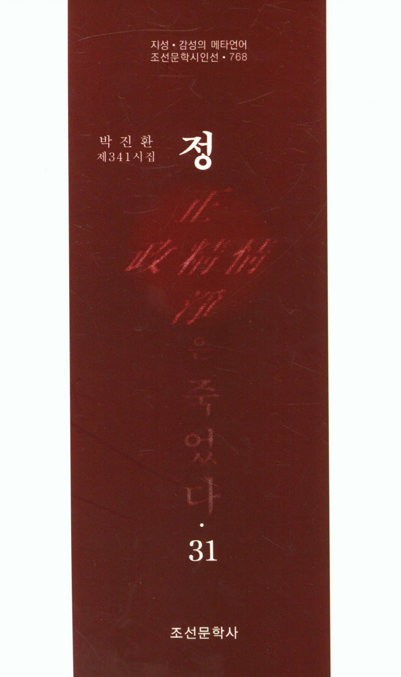 정은 죽었다 31(조선문학시인선 768)