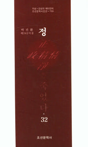 정은 죽었다 32(조선문학시인선 769)