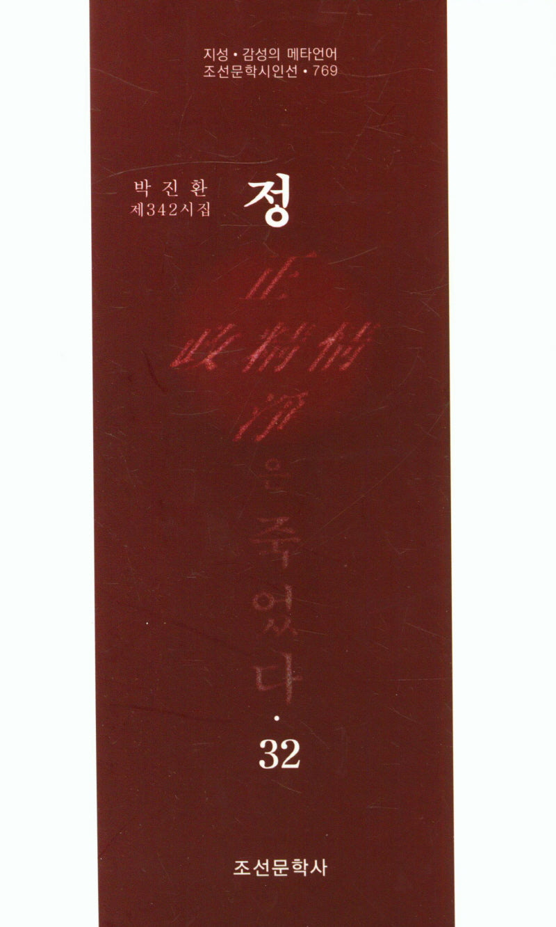 정은 죽었다 32(조선문학시인선 769)