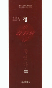 정은 죽었다 33(조선문학시인선 770)