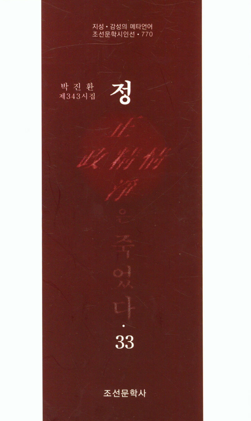 정은 죽었다 33(조선문학시인선 770)