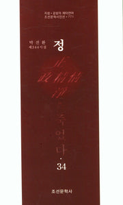 정은 죽었다 34(조선문학시인선 771)