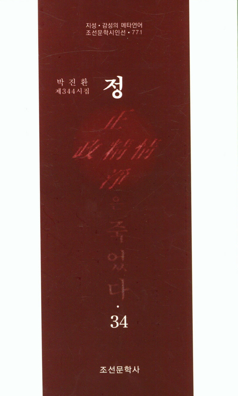 정은 죽었다 34(조선문학시인선 771)