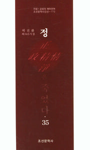 정은 죽었다 35(조선문학시인선 772)