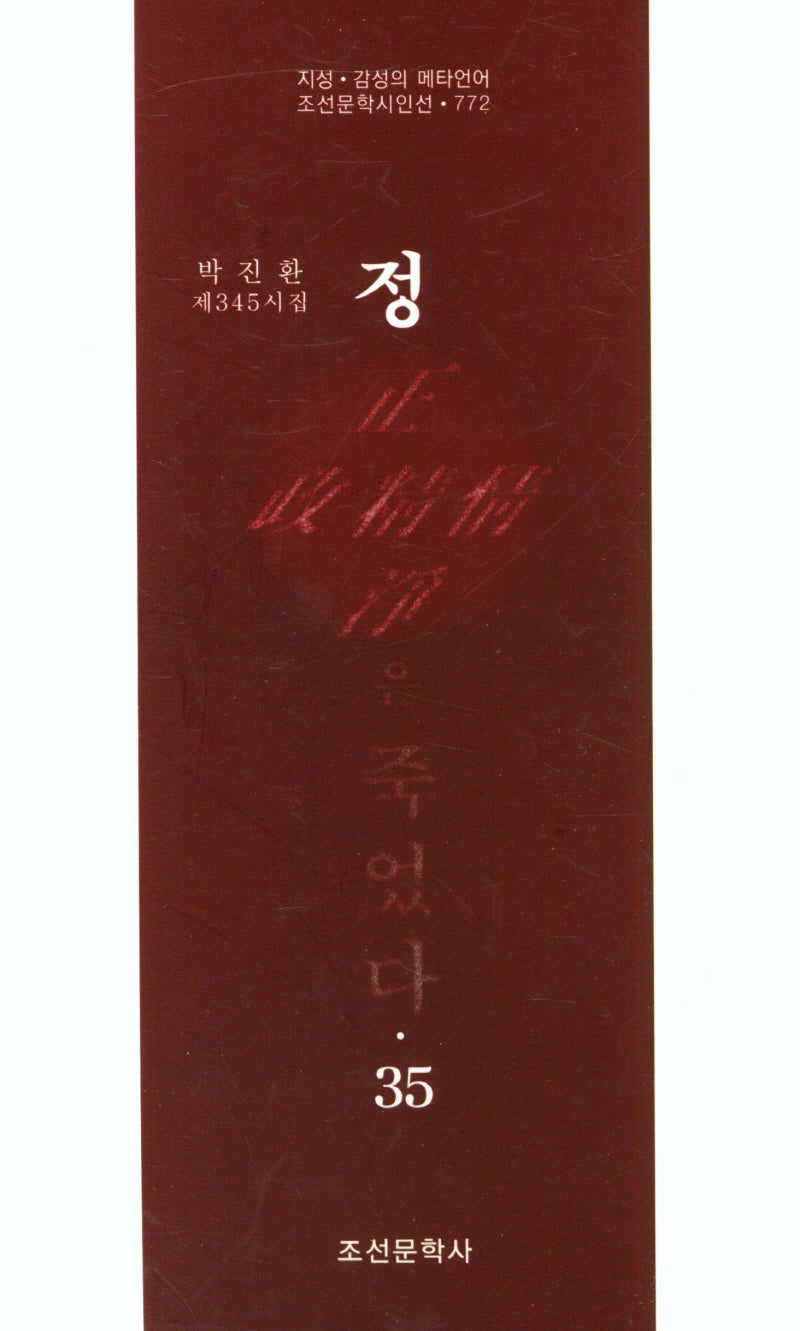 정은 죽었다 35(조선문학시인선 772)