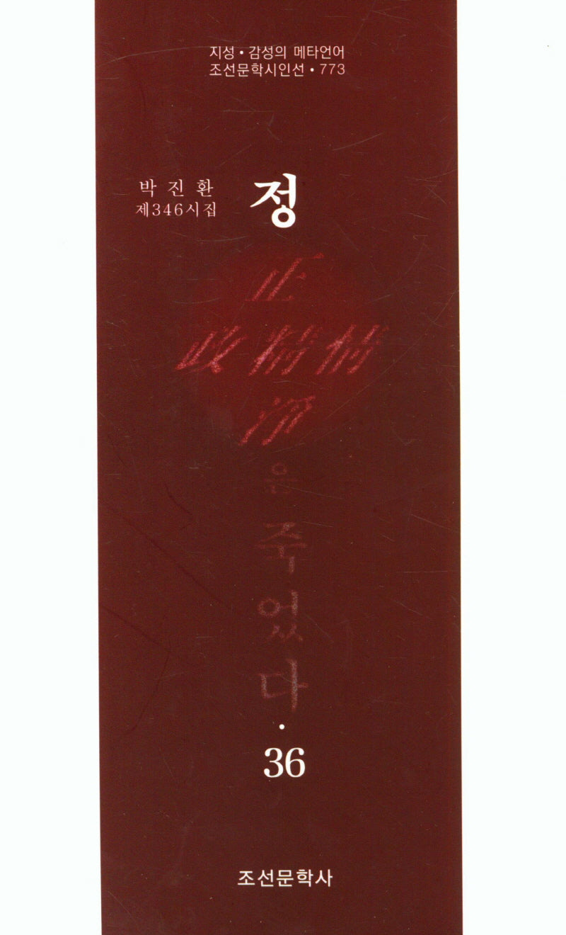 정은 죽었다 36(조선문학시인선 773)