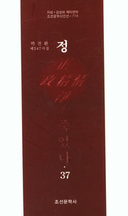 정은 죽었다 37(조선문학시인선 774)