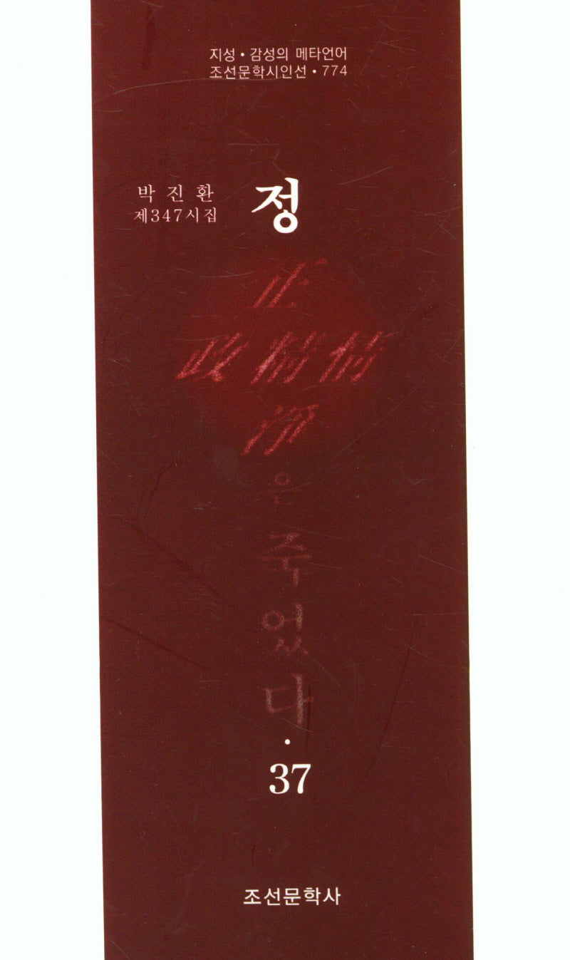 정은 죽었다 37(조선문학시인선 774)