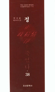 정은 죽었다 38(조선문학시인선 775)
