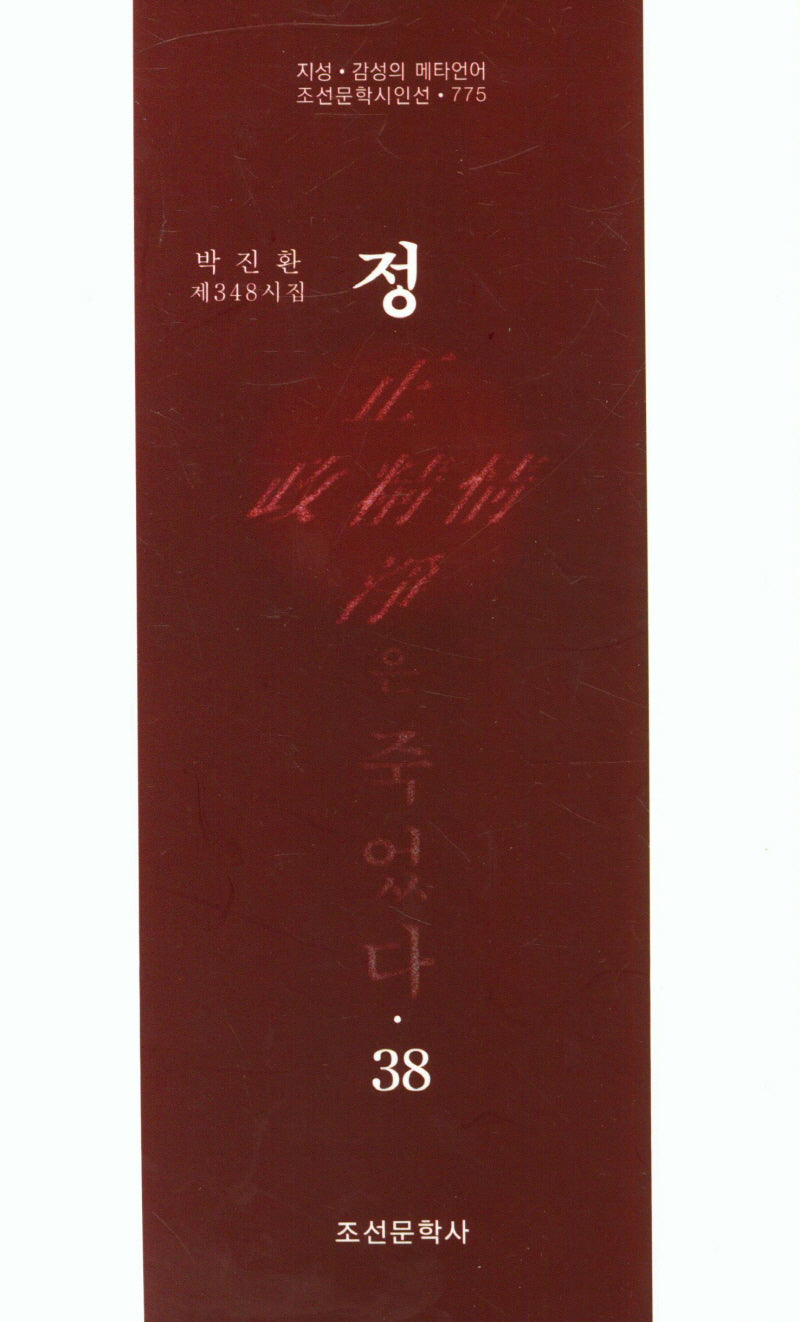 정은 죽었다 38(조선문학시인선 775)