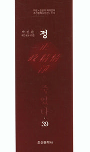 정은 죽었다 39(조선문학시인선 776)