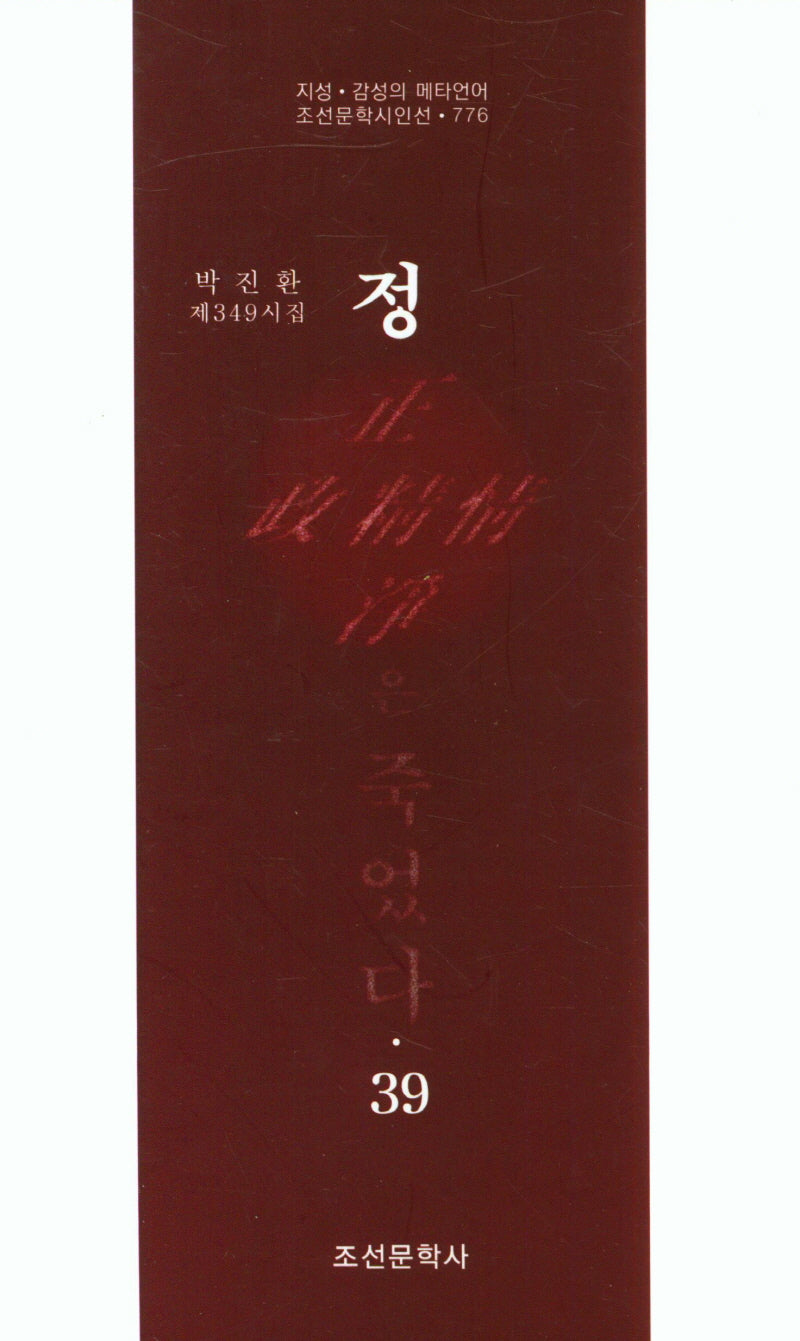 정은 죽었다 39(조선문학시인선 776)