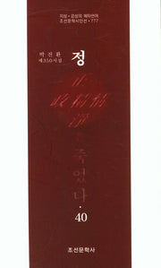 정은 죽었다 40(조선문학시인선 777)